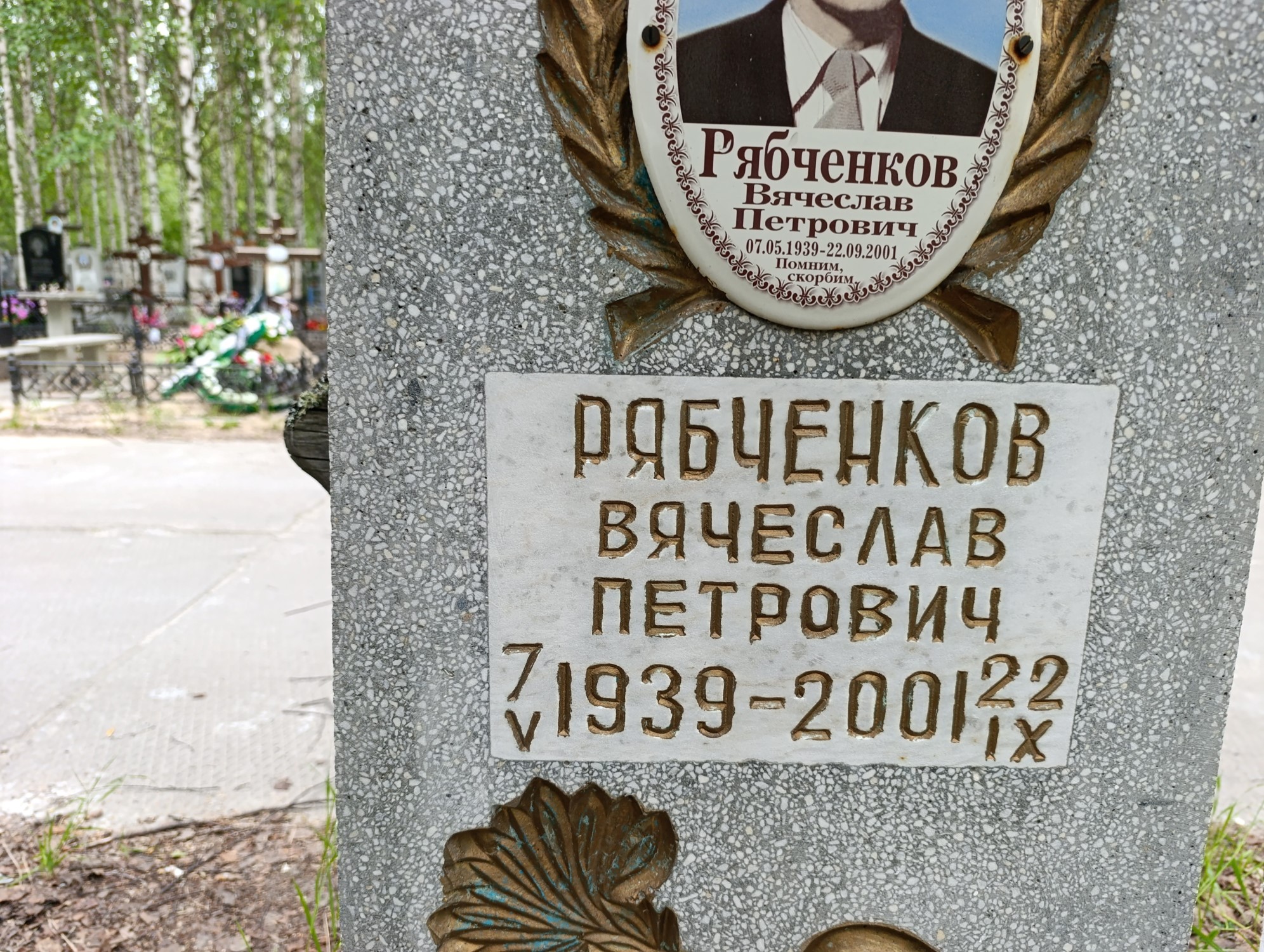 Рябченков Вячеслав Петрович