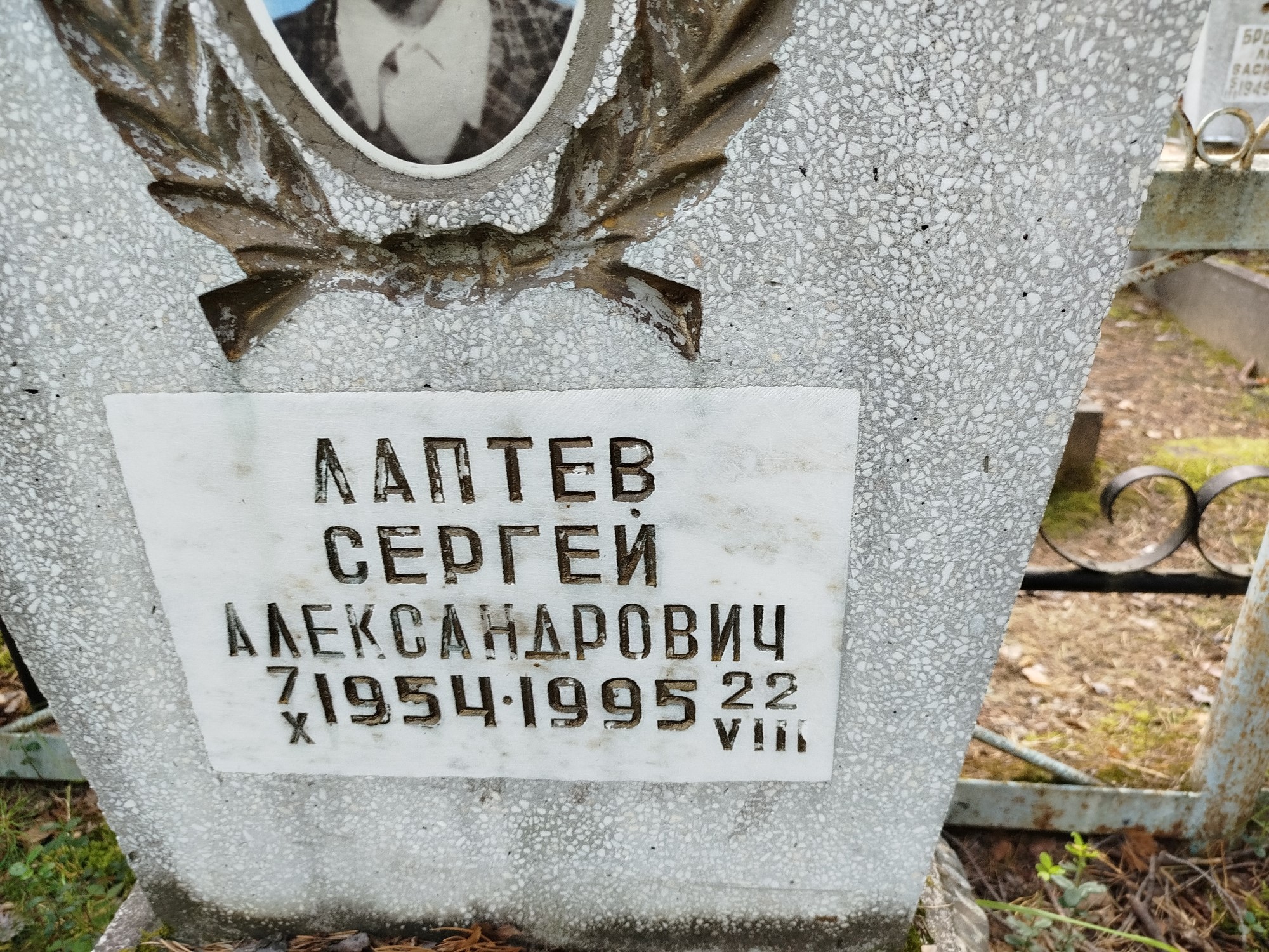 Лаптев Сергей Александрович