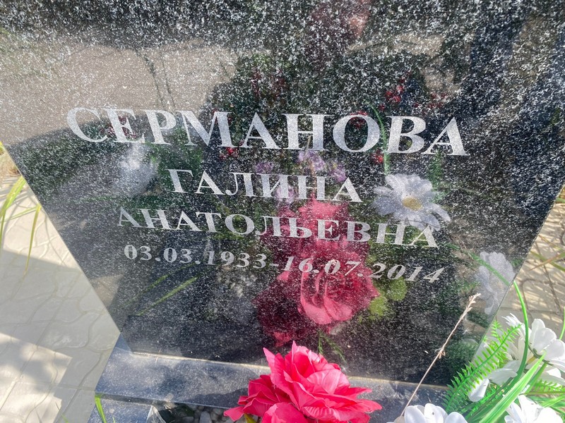 Серманова