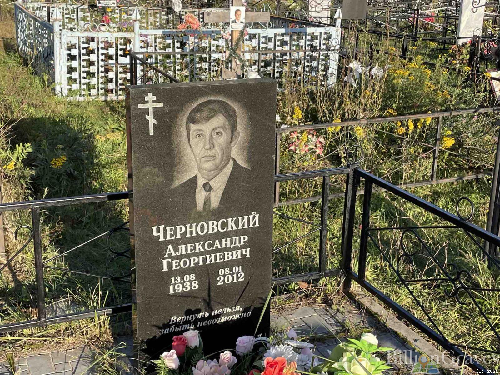 Черновский Александр Георгиевич