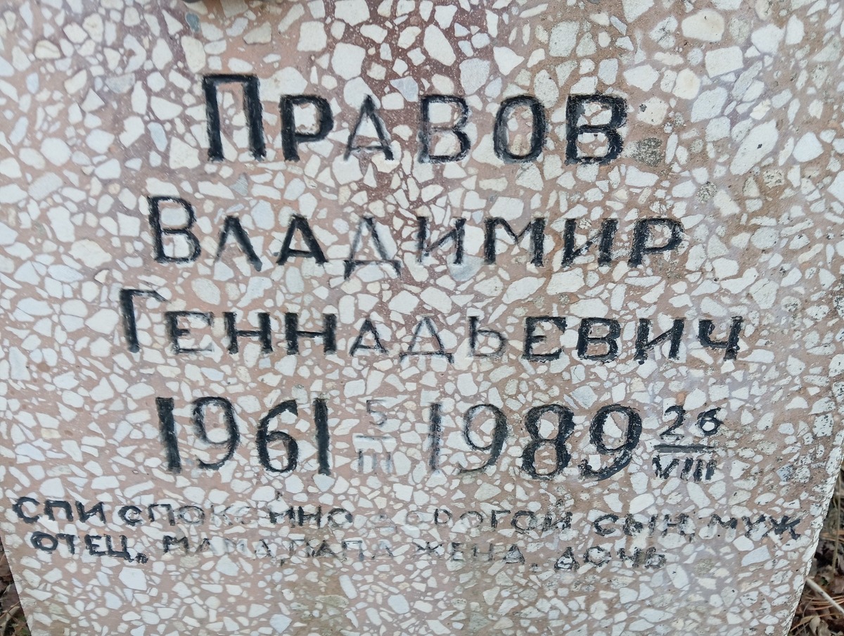 Правов Владимир Геннадьевич