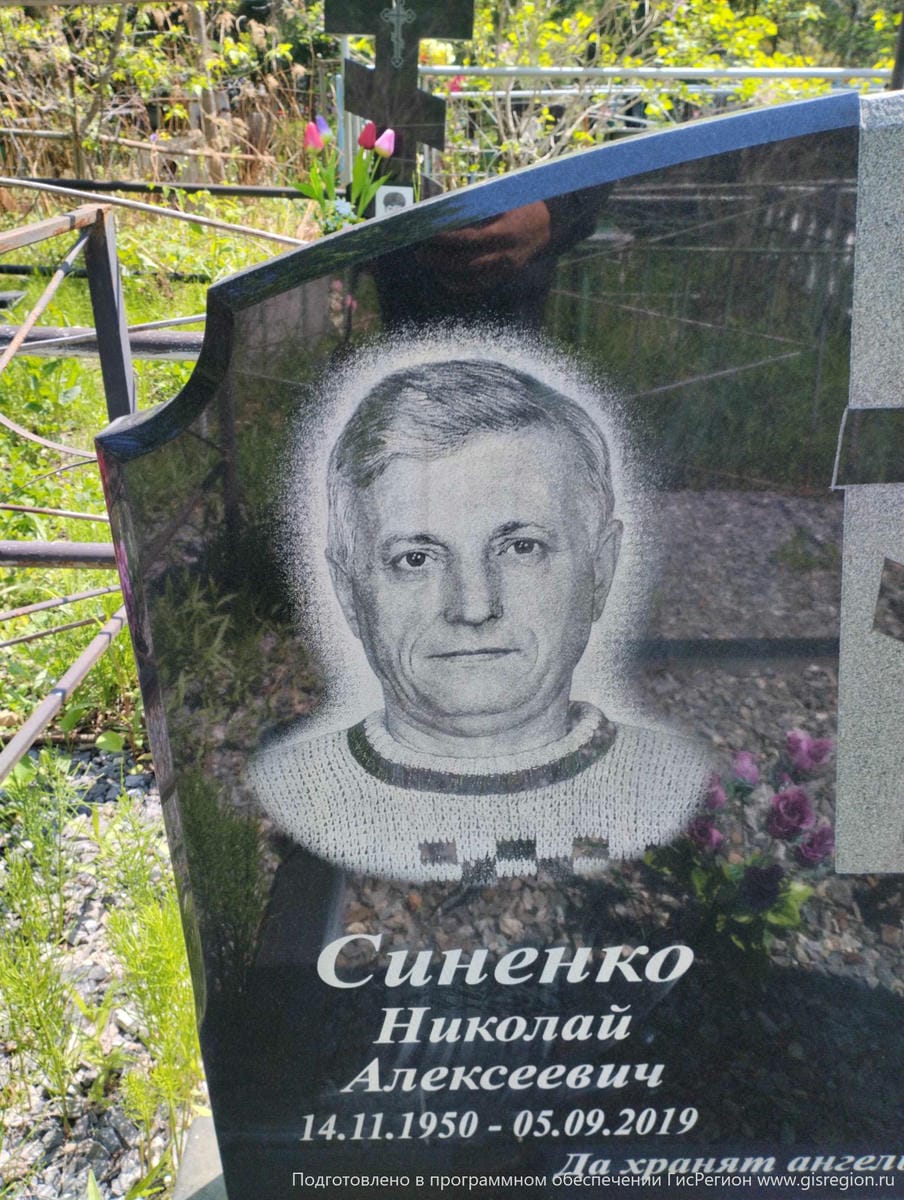 Синенко Николай Алексеевич