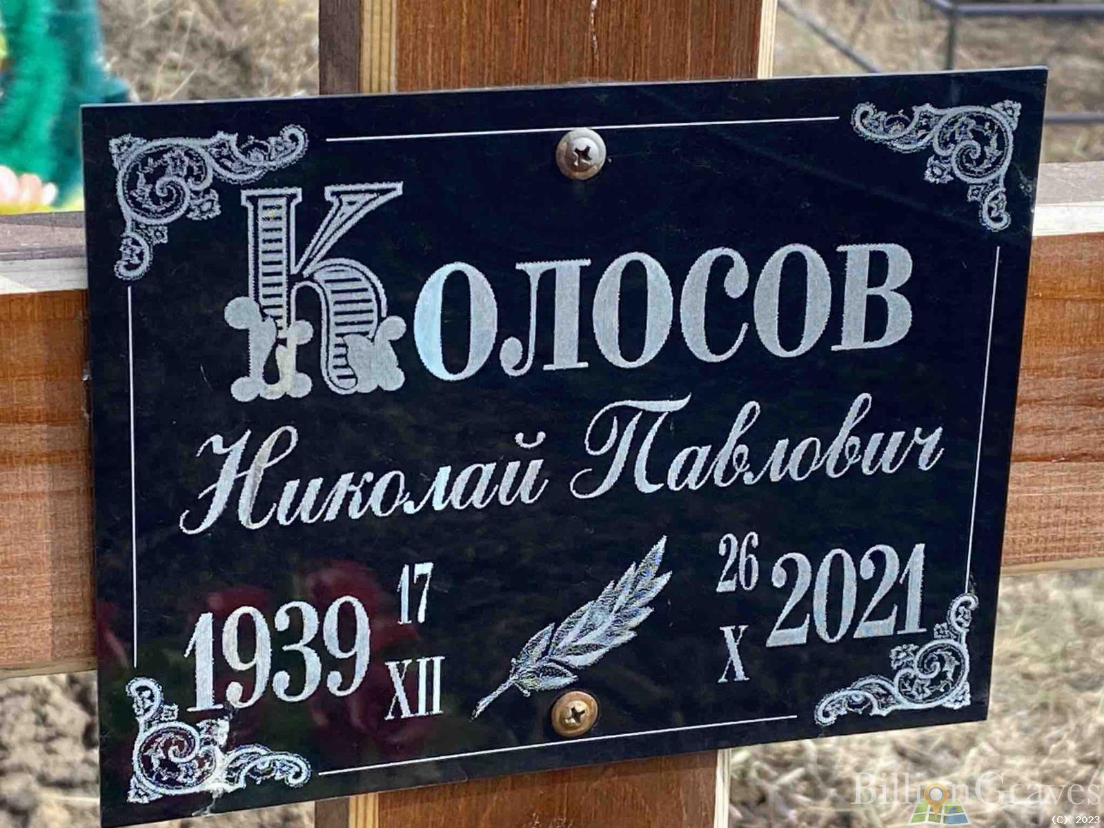 Колосов Николай Павлович