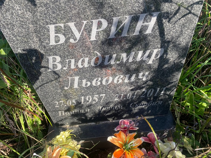 Бурин