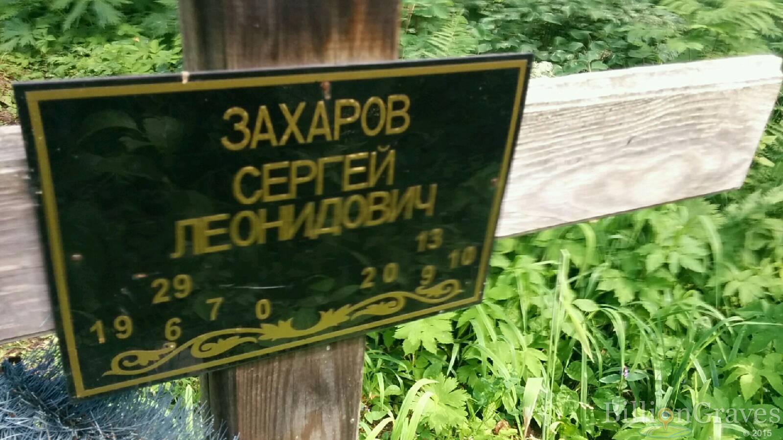 Захаров Сергей Леонидович