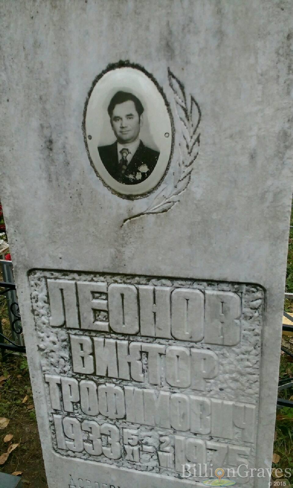 Леонов Виктор Трофимович