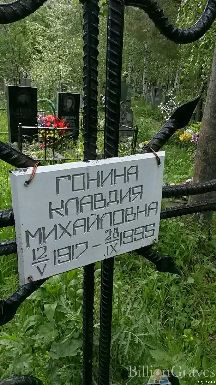 гонина клавдия михайловна