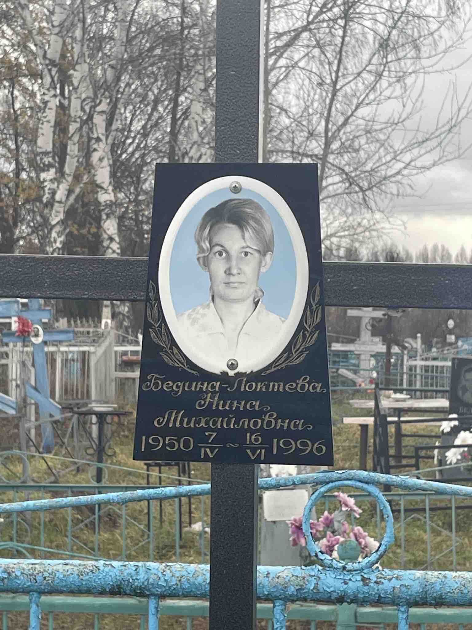 Бедина-Локтева Нина Михайловна