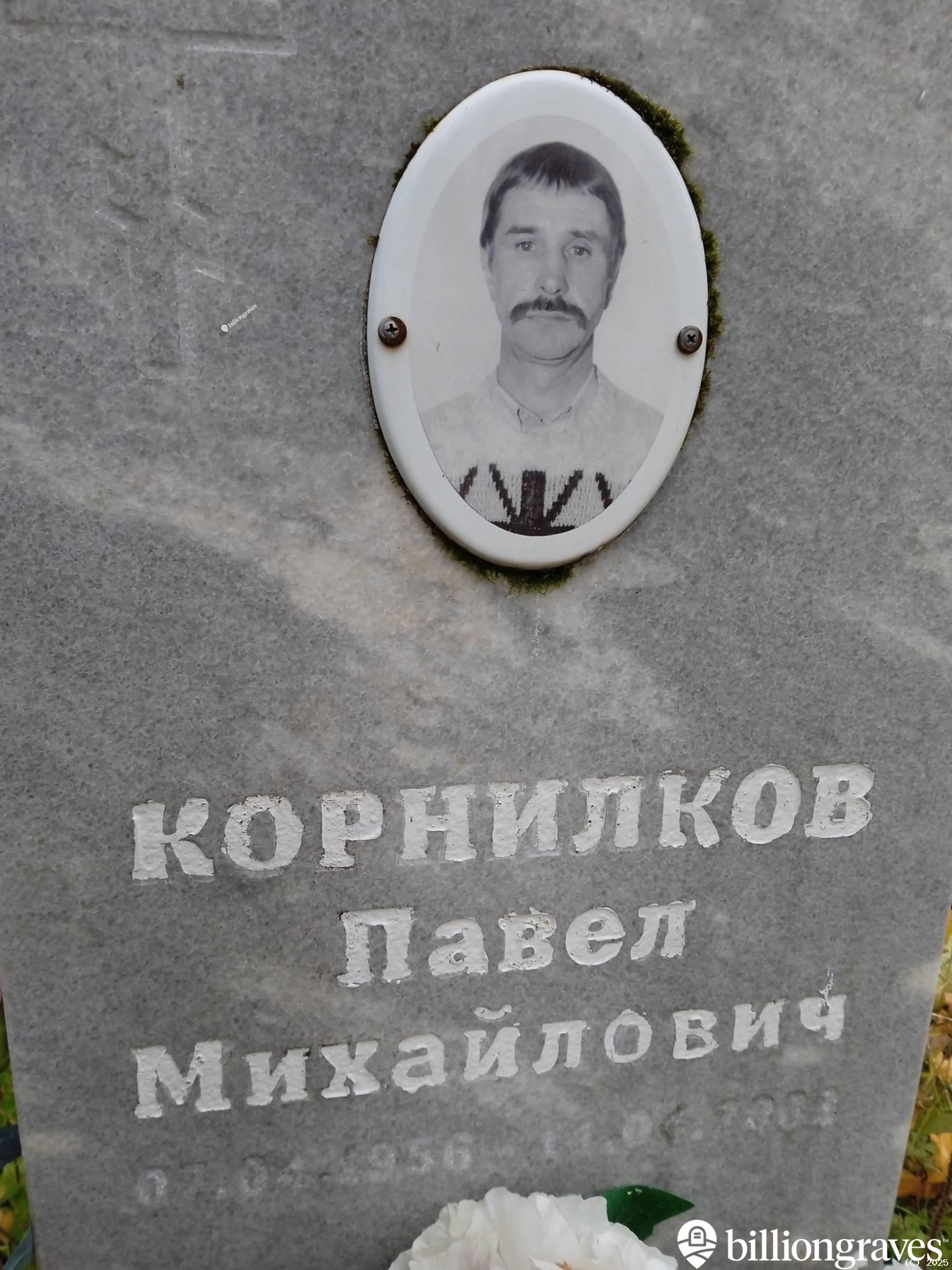 Корнилков Павел Михайлович