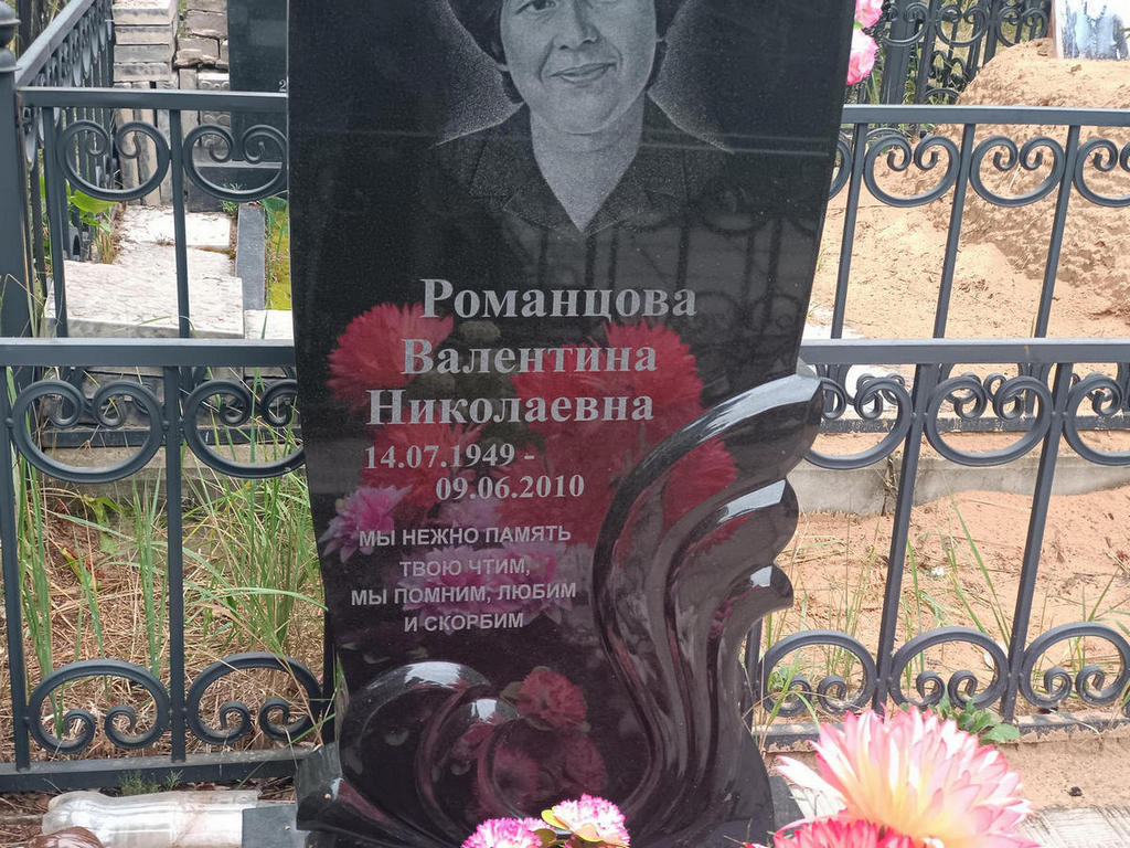 Романцова Валентина Николаевна
