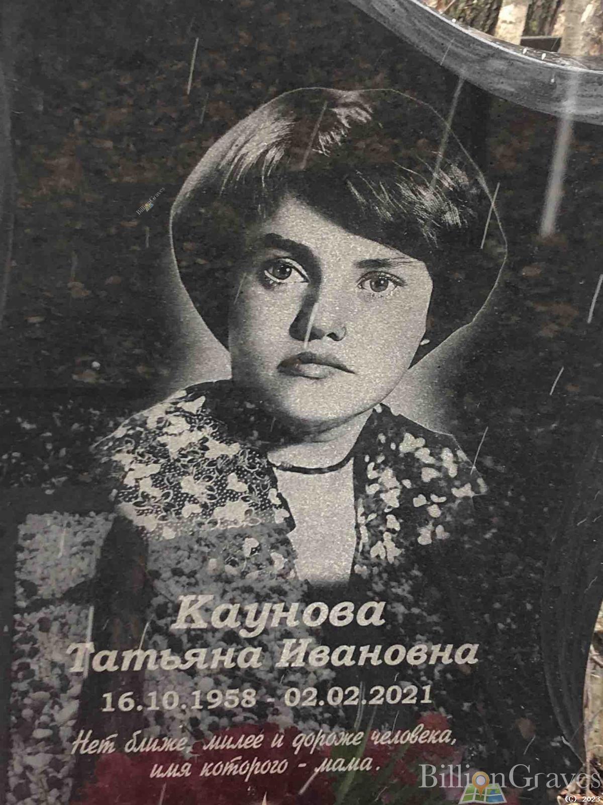 Каунова Татьяна Ивановна