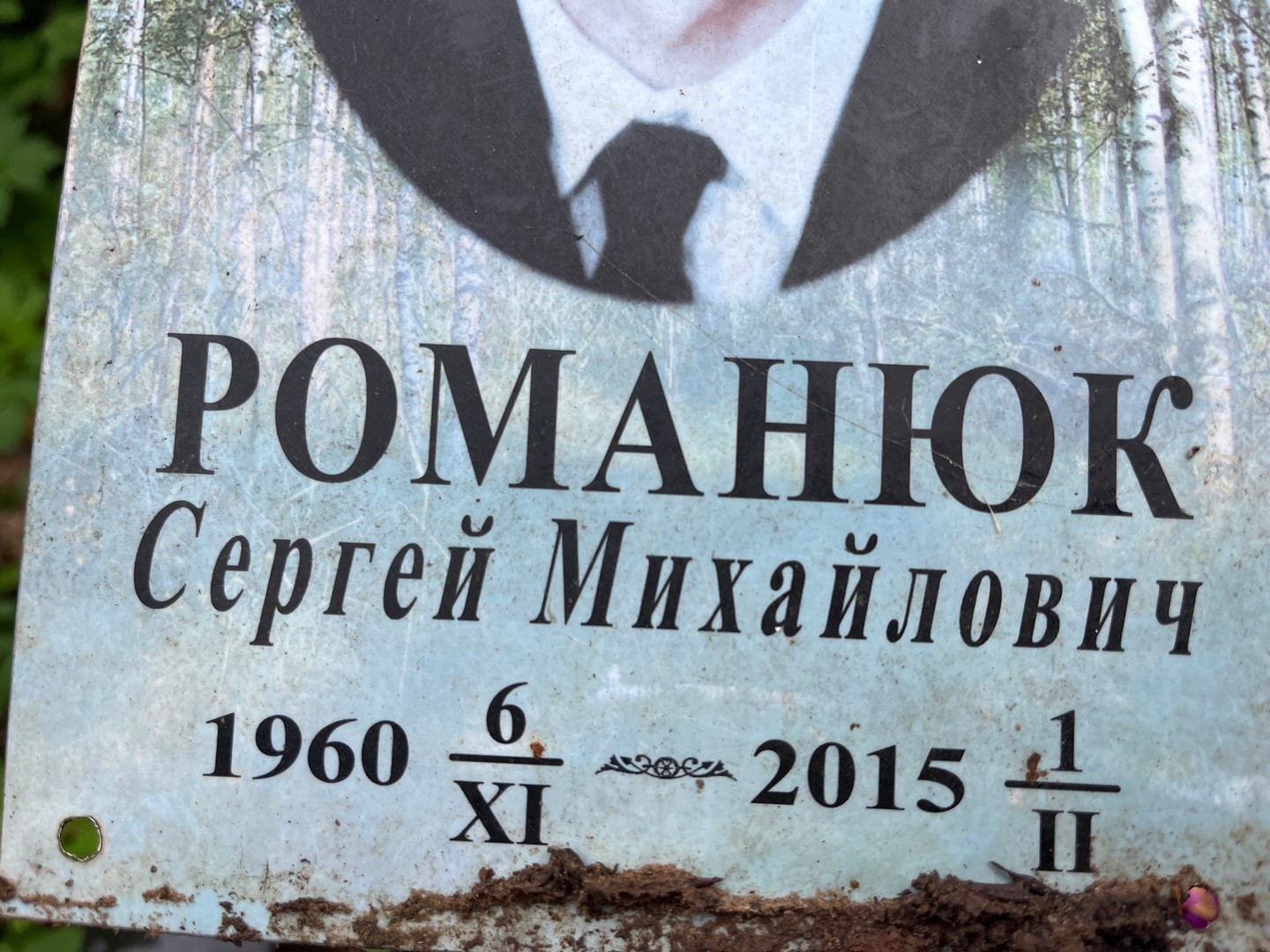 Романюк