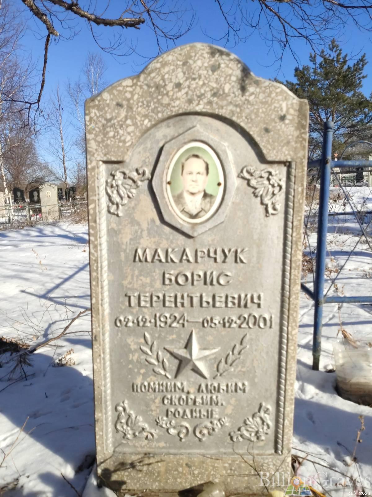 Макарчук Борис Терентьевич