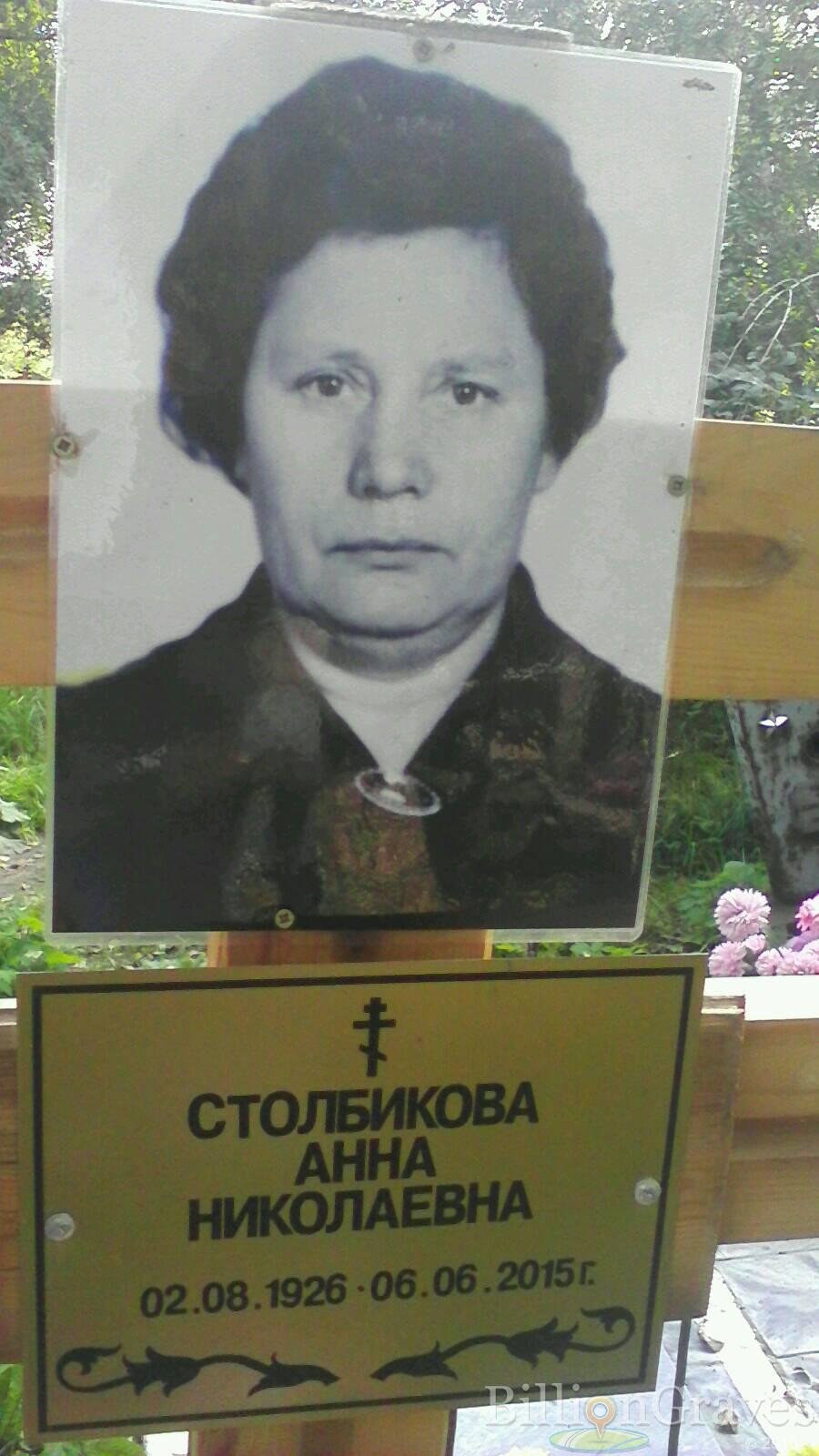 Столбикова Анна Николаевна