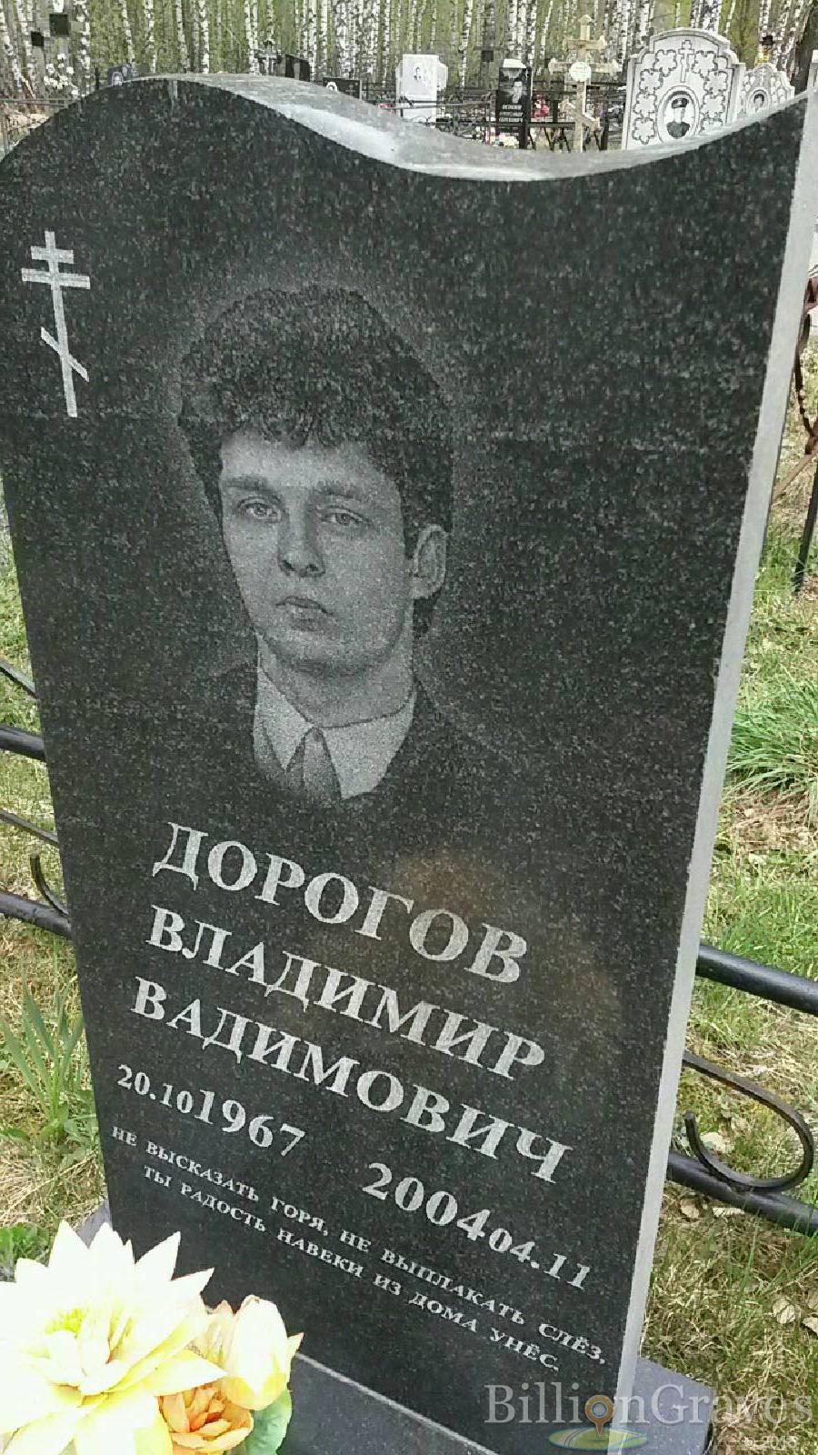 дорогов владимир вадимович