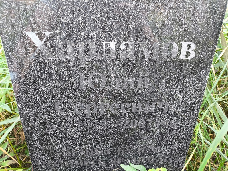 Харламов