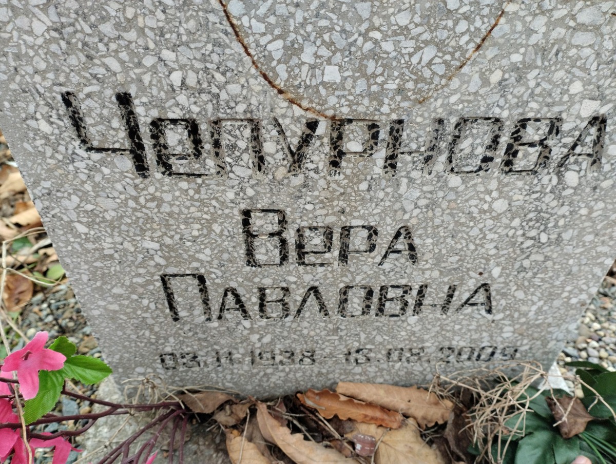 Чепурнова Вера Павловна