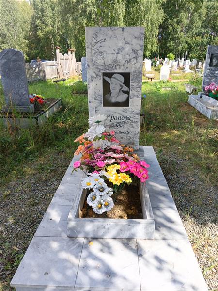 Арапова Лидия Алексеевна