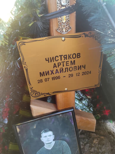 Артем Чистяков Михайлович