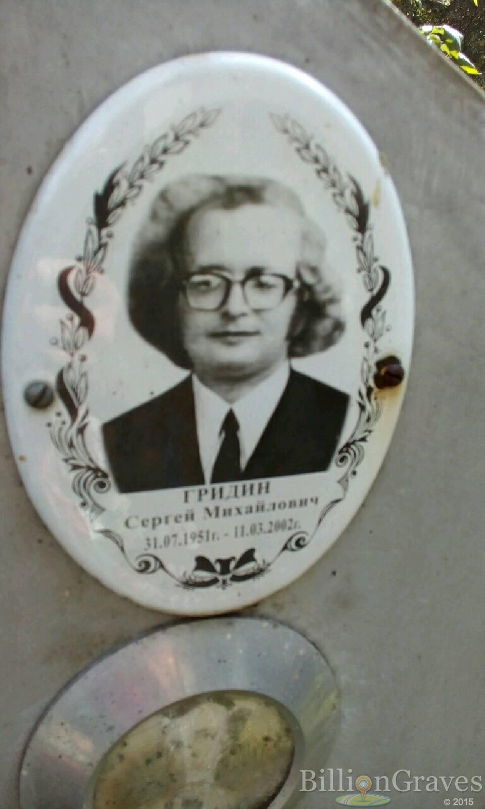 Гридин Сергей Михайлович