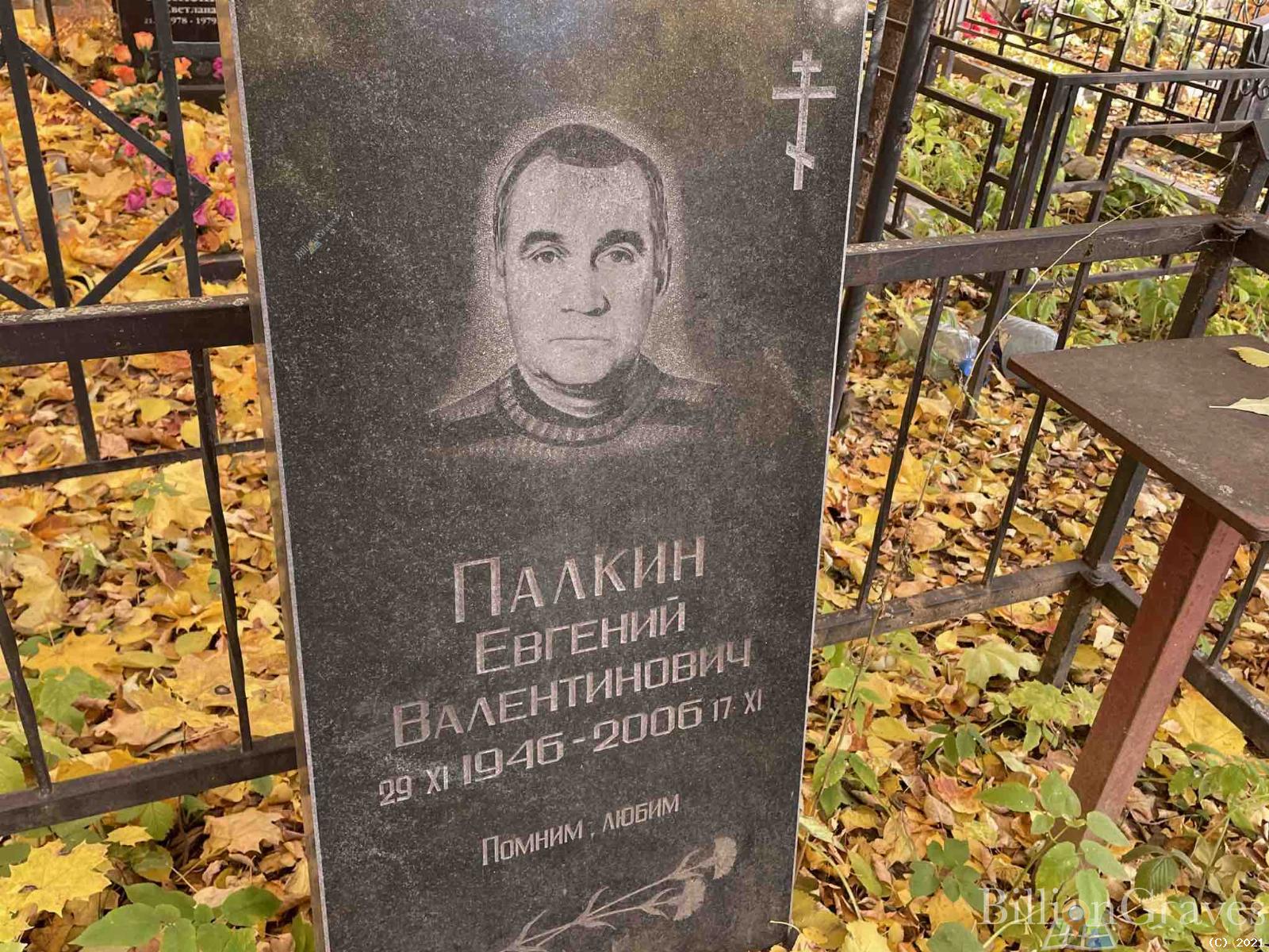 Палкин Евгений Валентинович