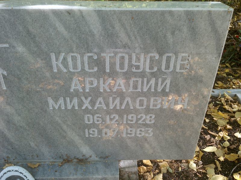Костоусов