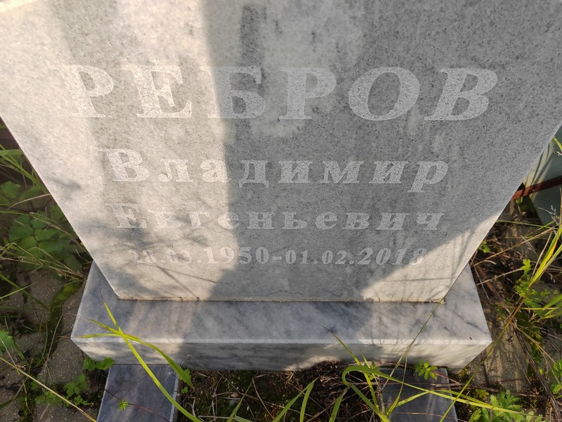 Ребров