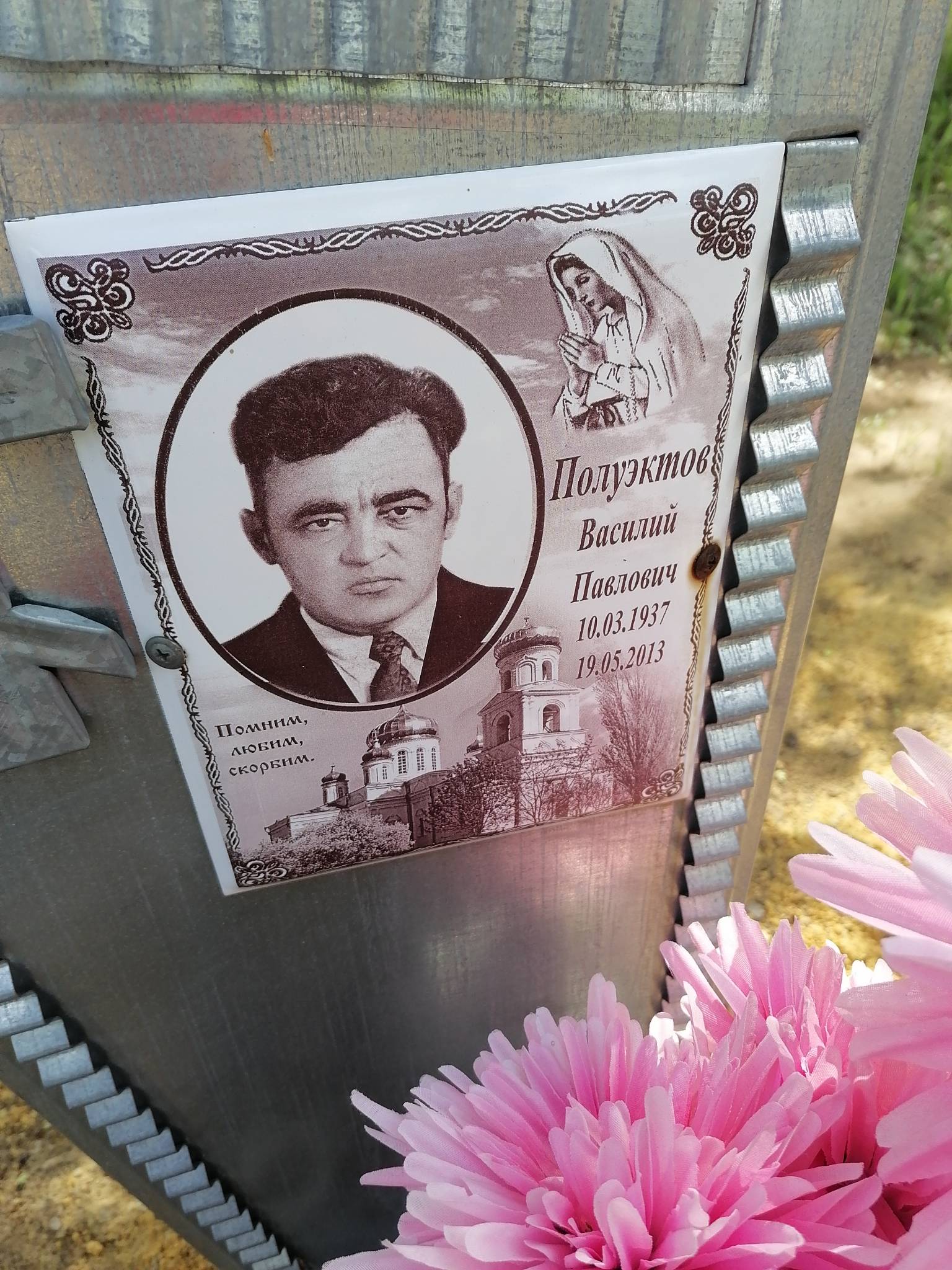 Полуэктов Василий Павлович