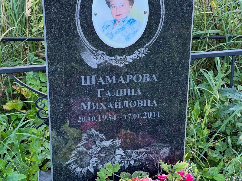Шамарова