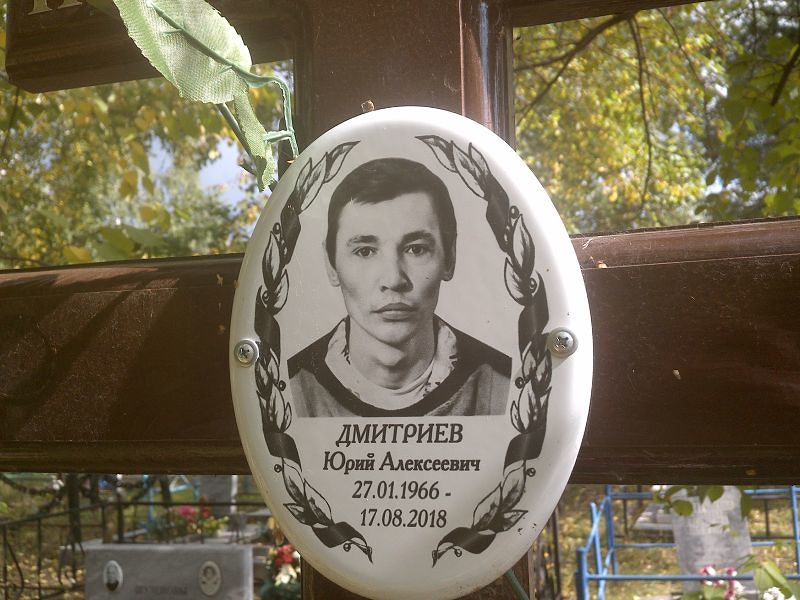 Дмитриев