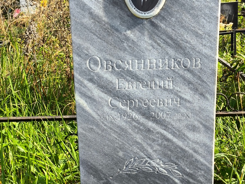 Овсянников