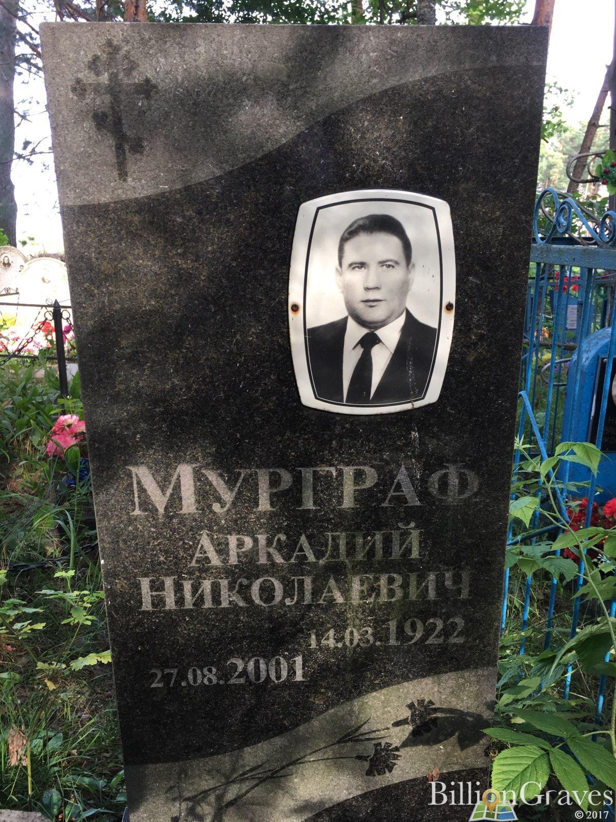 Мурграф Аркадий Николаевич