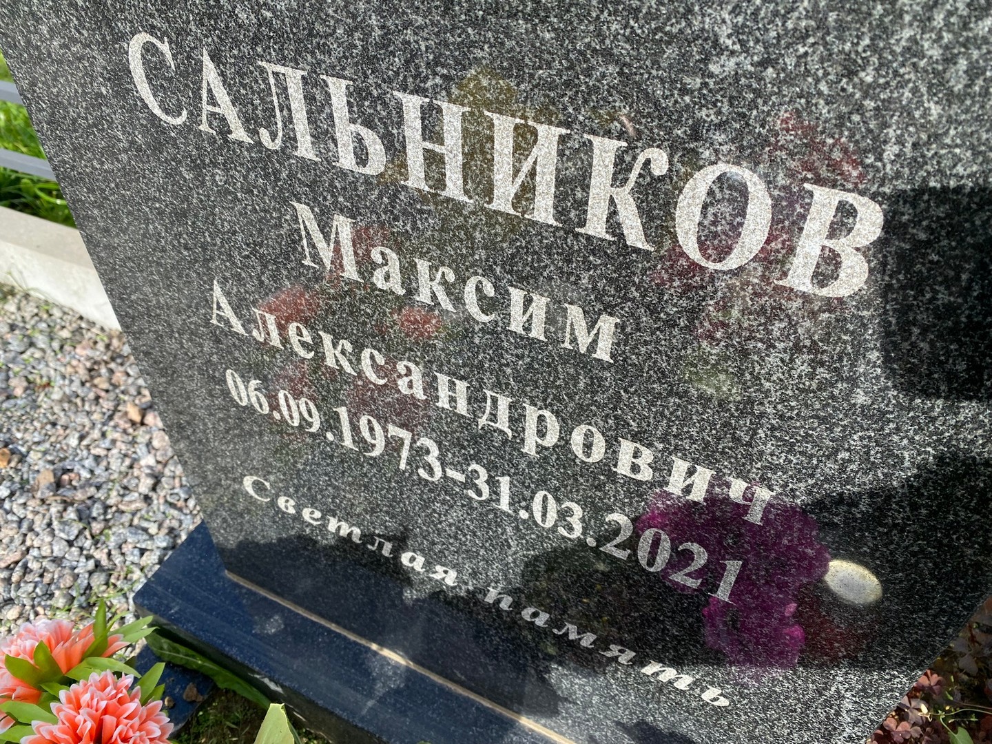 Сальников