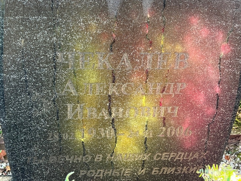 Чекалев
