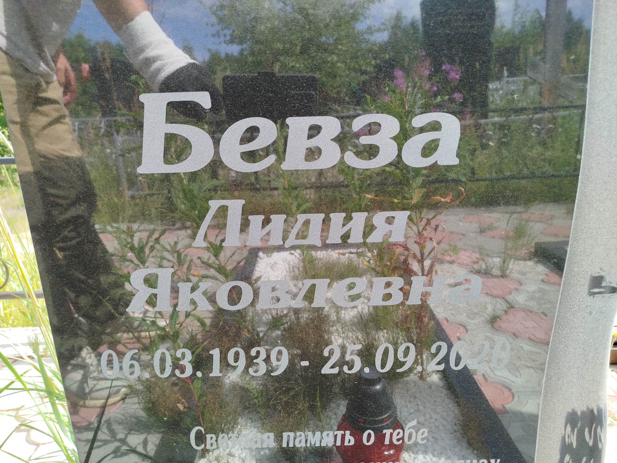 Бевза Лидия Яковлевна