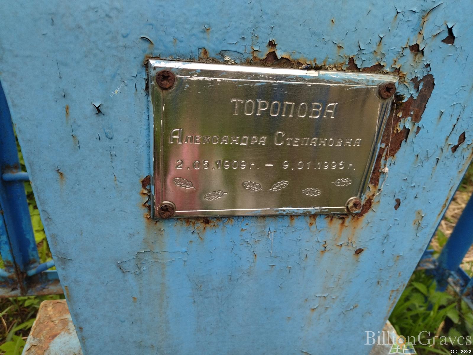 Торопова Александра Степановна