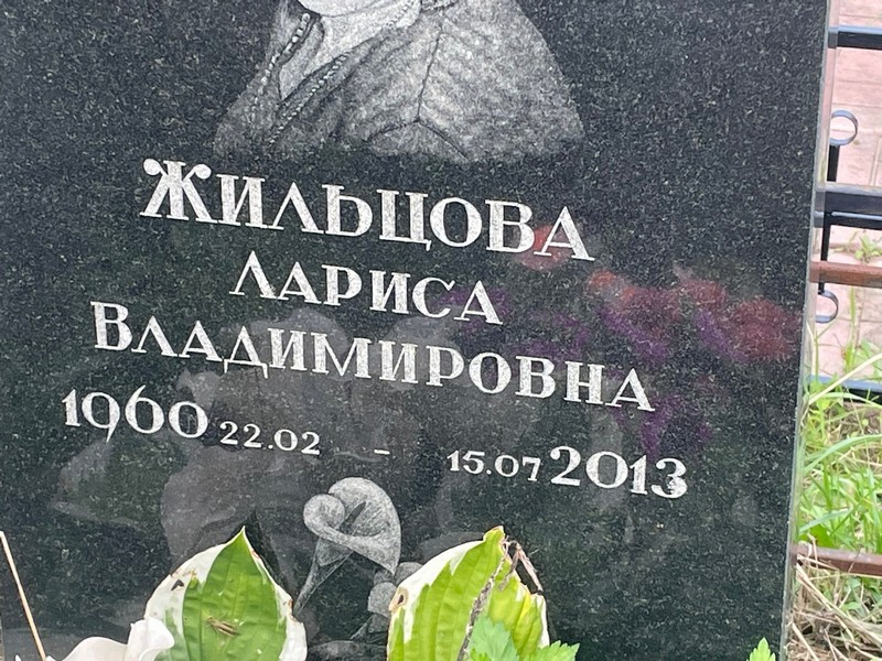 Жильцова