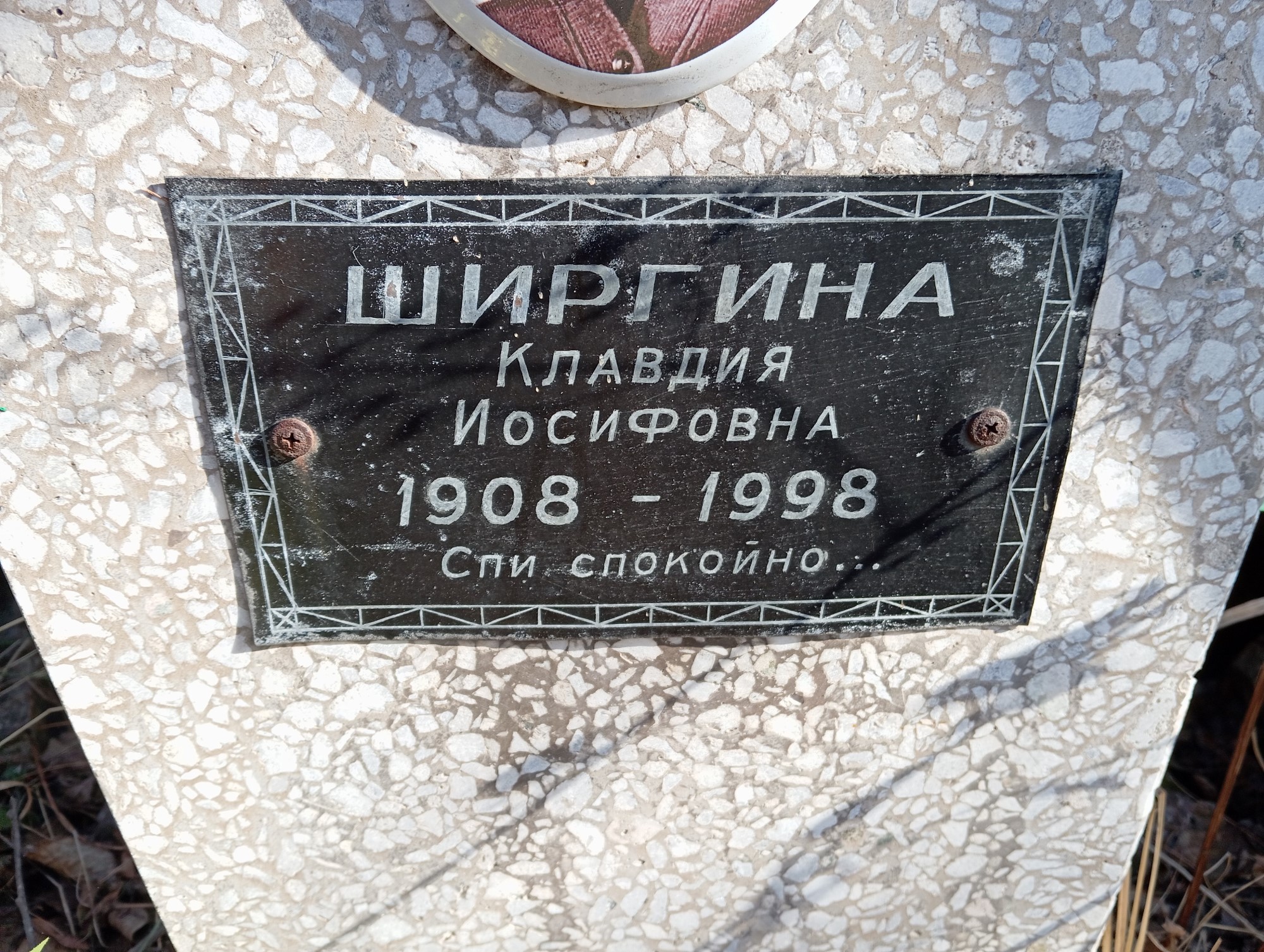 Ширгина Клавдия Иосифовна