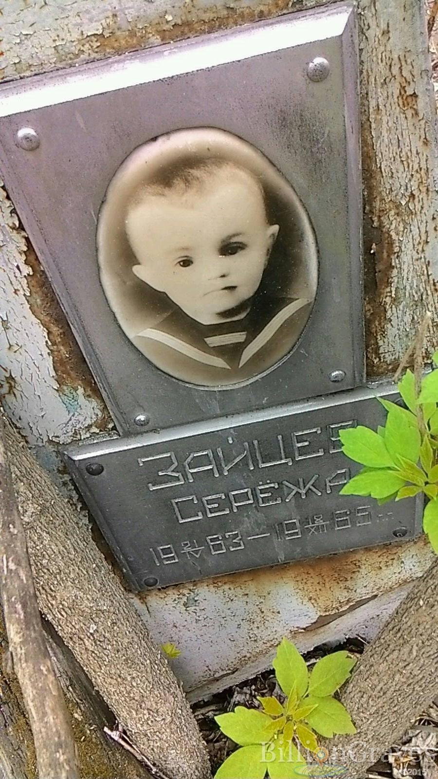 Зайцев Серёжа