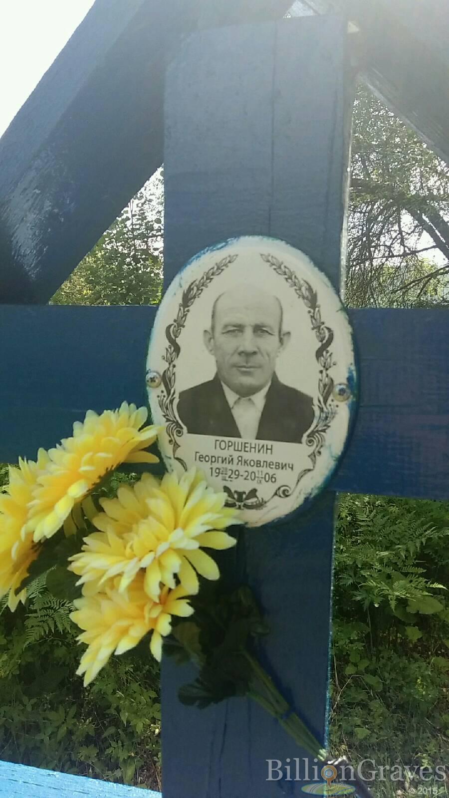 Горшенин Георгий Яковлевич