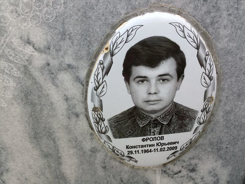 Фролов