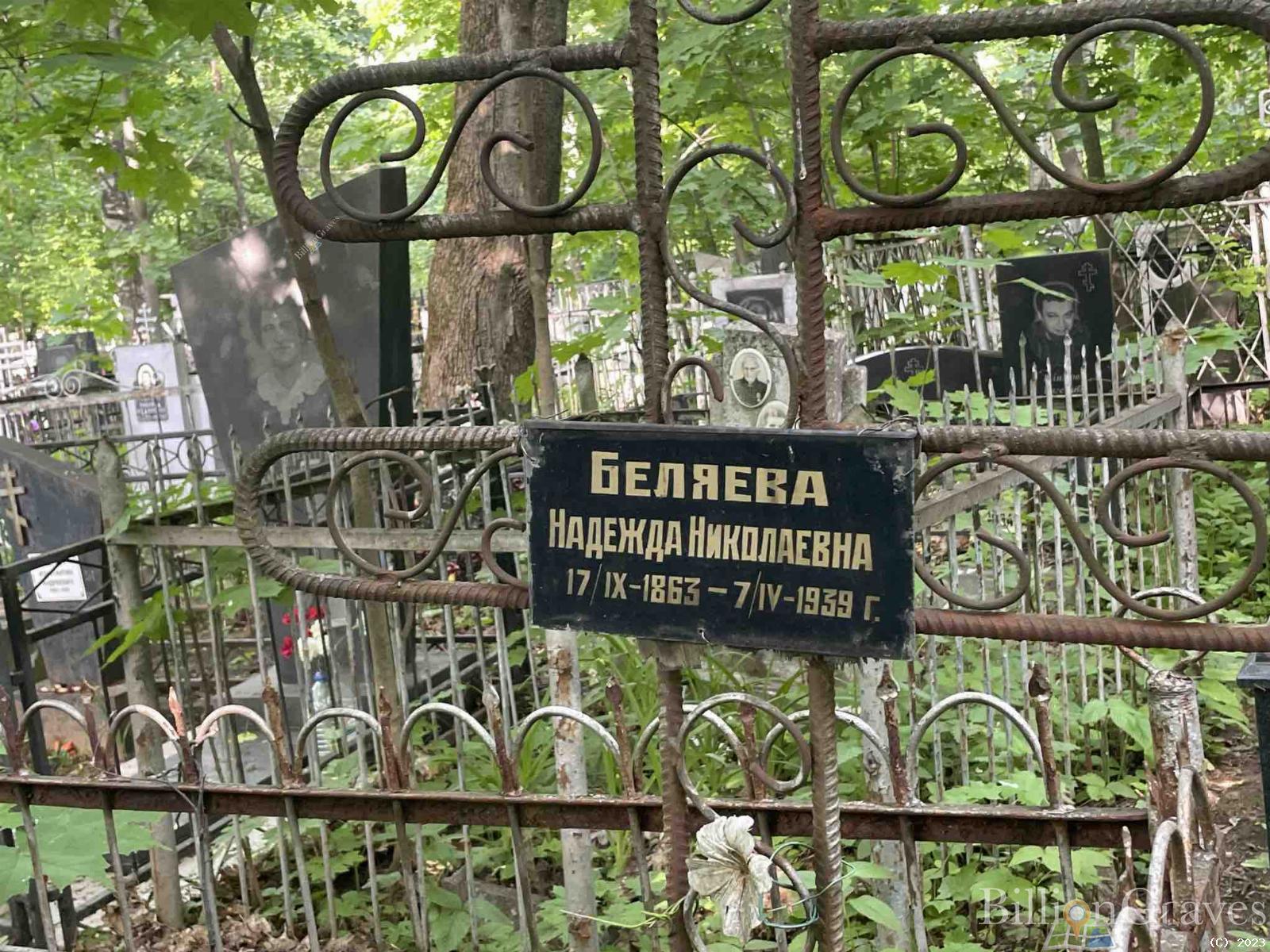 Беляева Надежда Николаевна