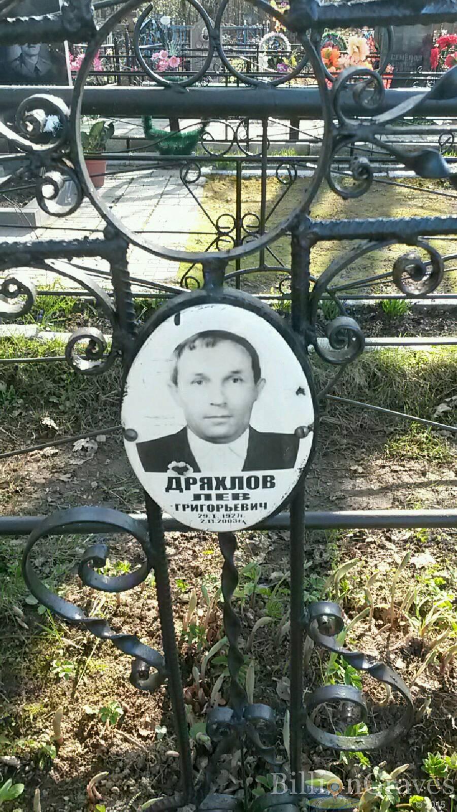 Дряхлов Лев Григорьевич