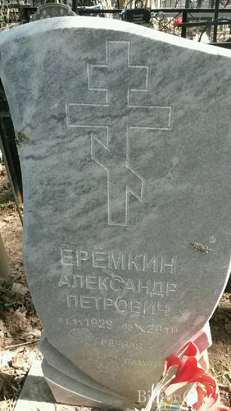 ерёмкин Александр петрович