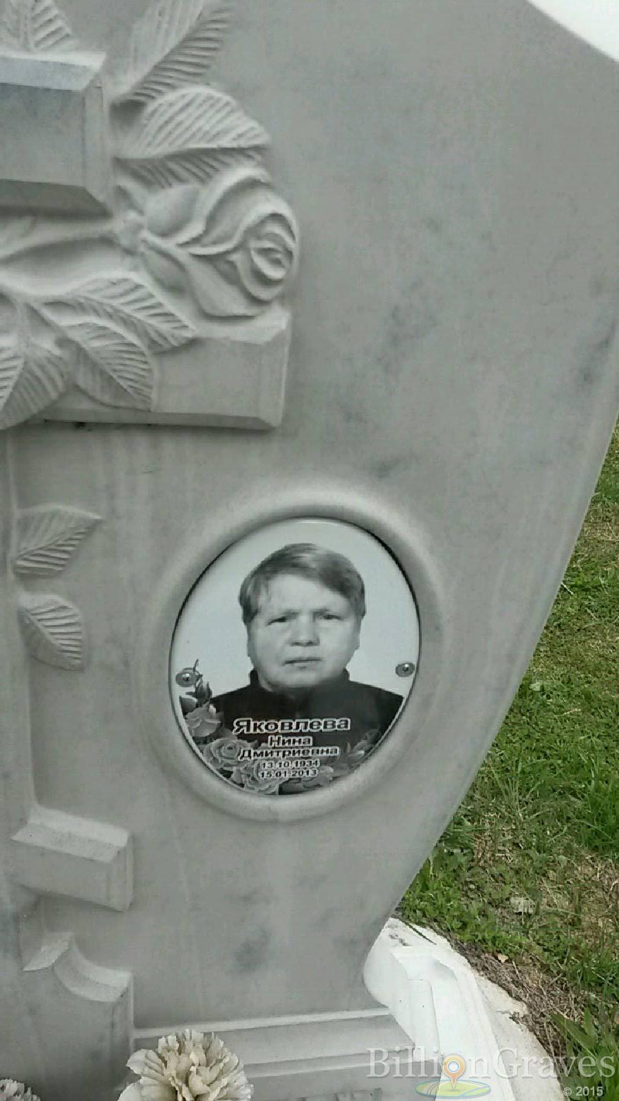 яковлева нина дмитриевна