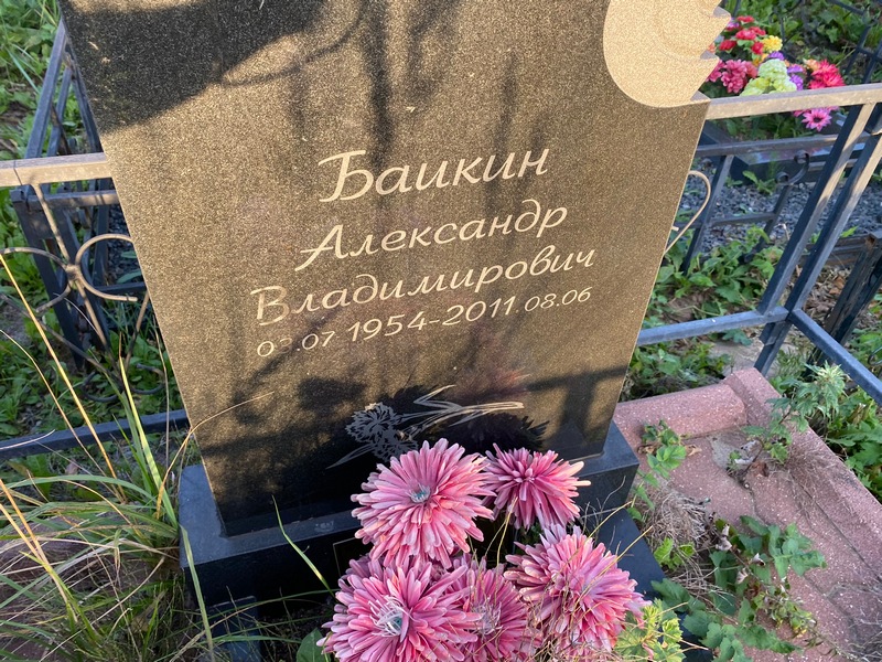 Баикин