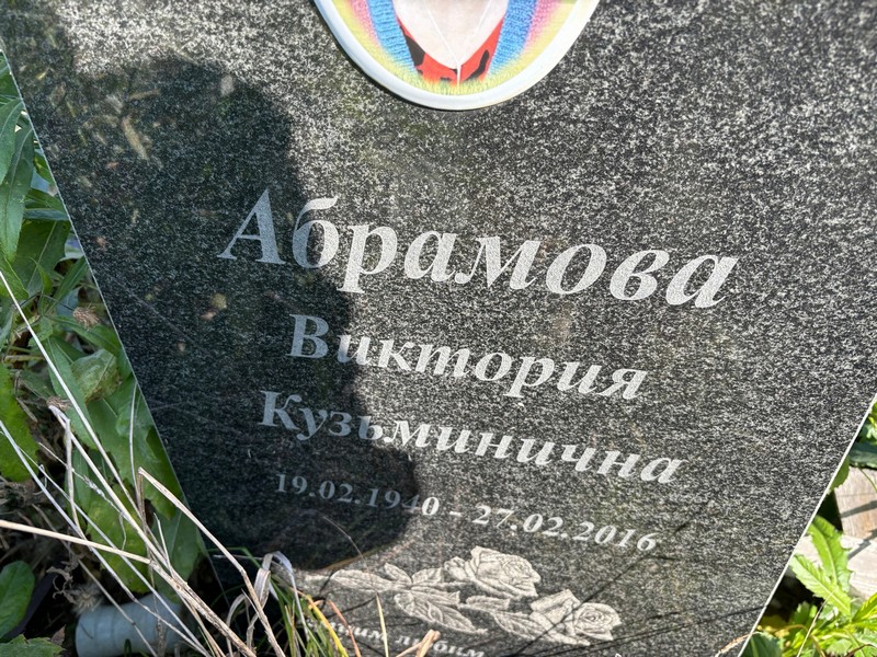 Абрамова Виктория Кузьминична