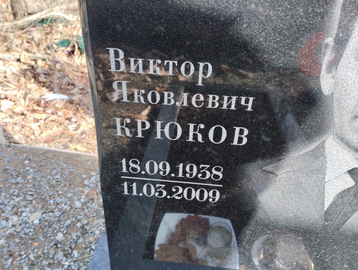 Крюков Виктор Яковлевич