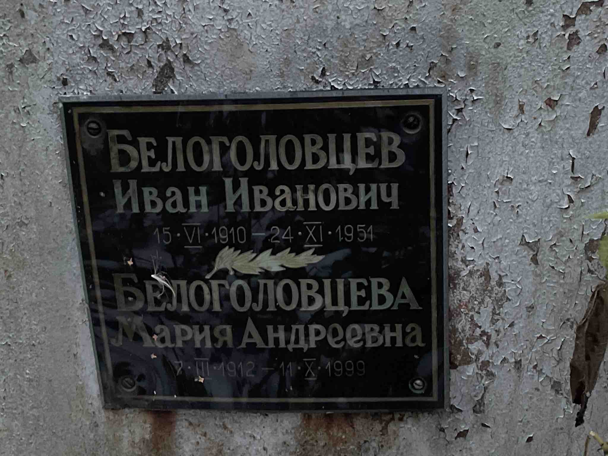 Белоголовцев Иван Иванович