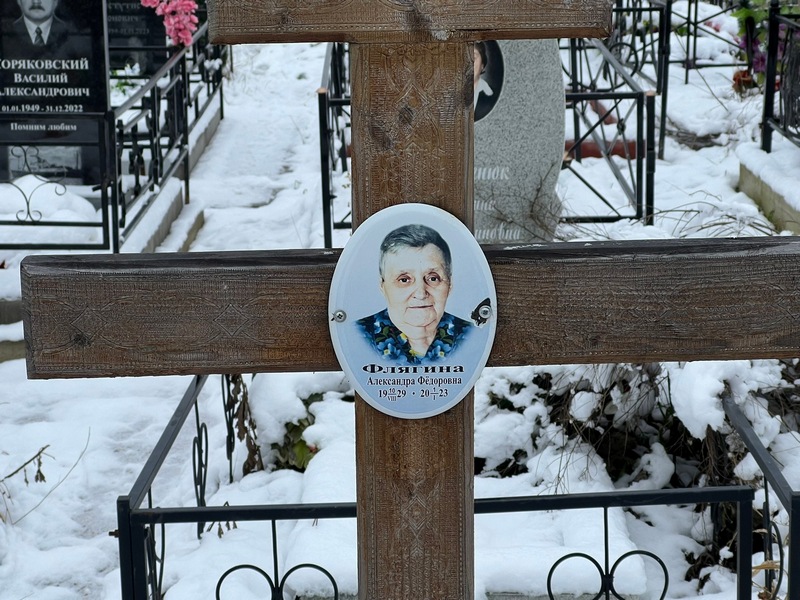 Флягина Александра Федоровна
